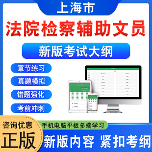 2026上海市法院检察系统辅助文员招聘考试题库法院辅助文员章节练习题检察系统辅助文员非教材书视频课程讲义历年真题预测押题密卷