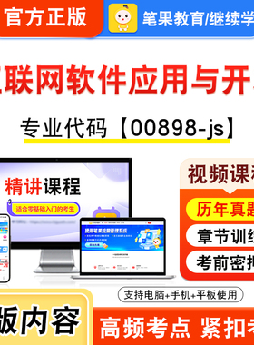 00898-js互联网软件应用与开发2026年自考本科专科考试题库视频课程历年真题模拟试卷资料自学考试章节练习非教材书新大纲笔果自考