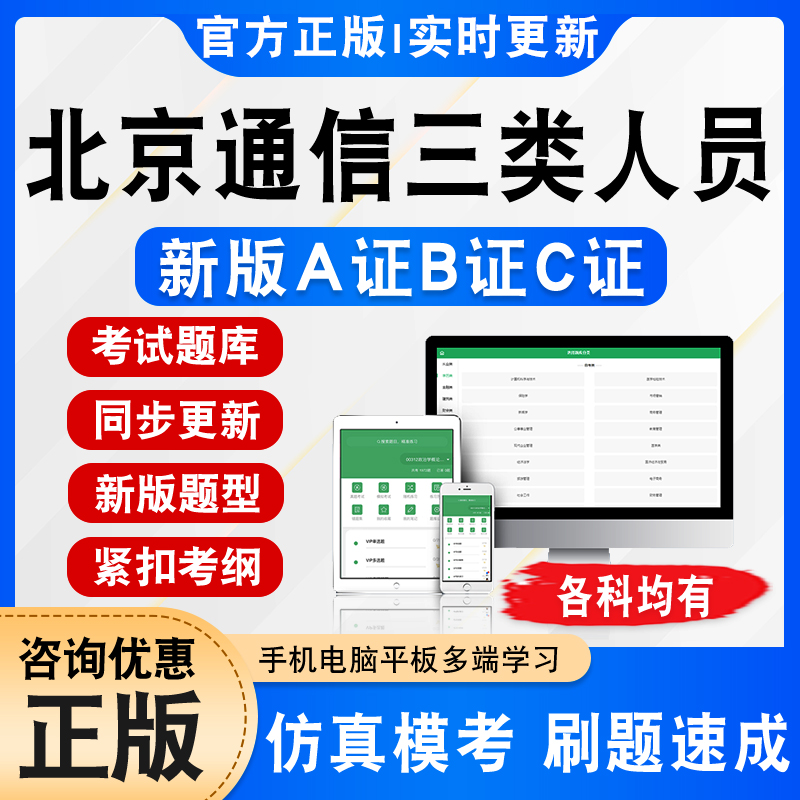 北京2024通信三类人员A证B证C证考试题库学习资料新大纲章节练习非教材书视频课程历年真题模拟试卷建安交安水利北京通信三类人员