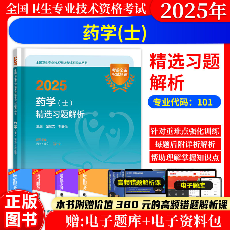 药学(士)精选习题解析