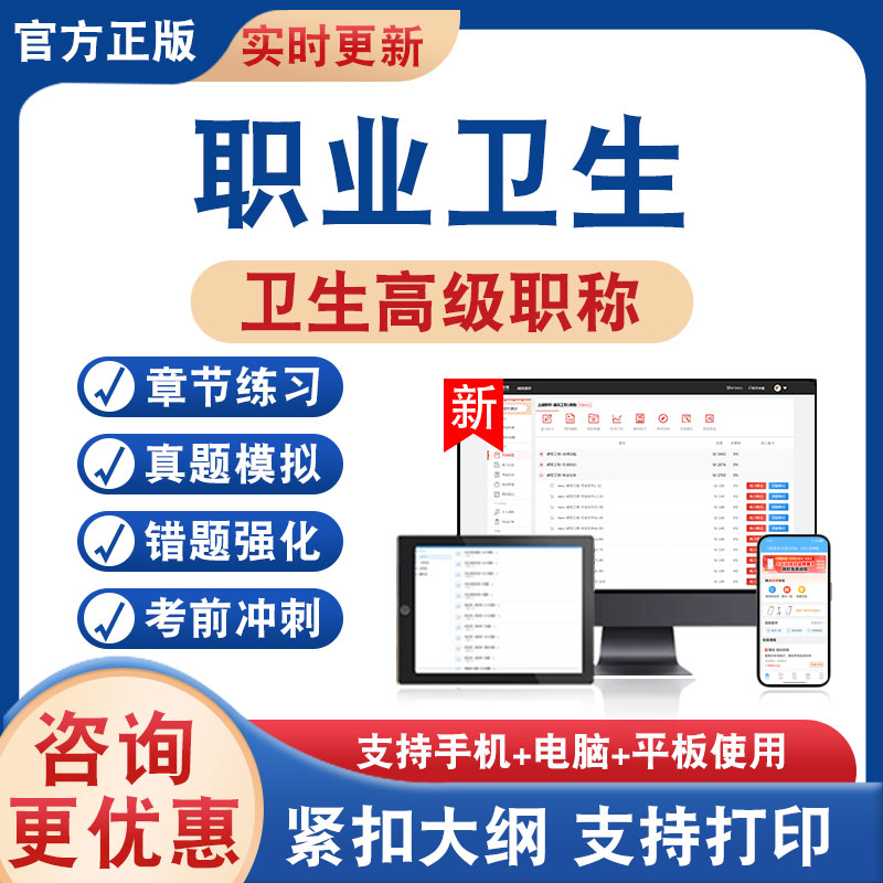 职业卫生正高副高卫生高级考试