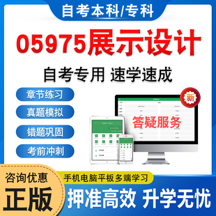 05975展示设计2026年自考本科专科考试题库软件学习资料章节练习题集非教材考试书历年真题库模拟试卷押题密卷自学考试新大纲题库