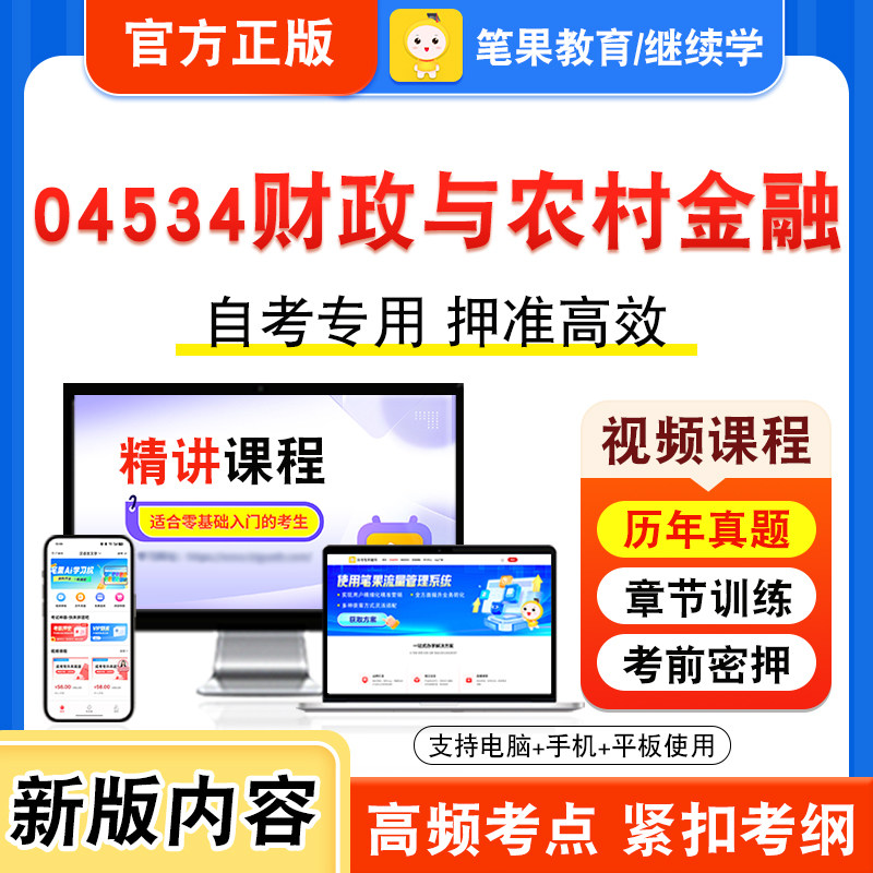 04534财政与农村金融自考