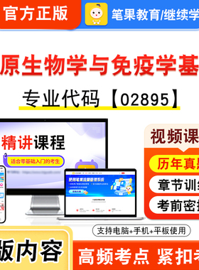 02895病原生物学与免疫学基础2026年自考本科专科考试真题题库学习资料视频课程历年真题模拟试卷预测押题密卷新大纲笔果自考