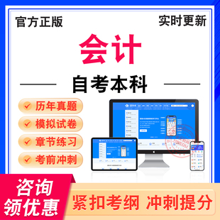会计2026年自考本科考试题库基础会计学审计学财政学税收学证券投资与管理会计制度设计管理学原理财务报表分析一国际贸易成本会计