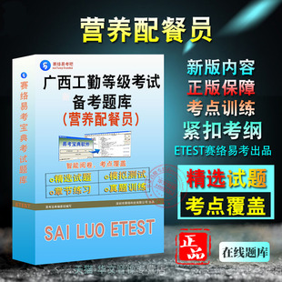 营养配餐员2026年广西自治区机关事业单位工勤人员技术等级考试题库非教材考试书视频课程章节练习模拟试卷习题