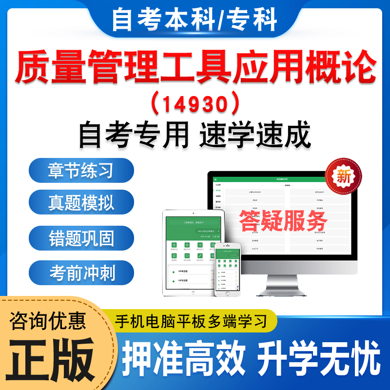 14930质量管理工具应用概论自考