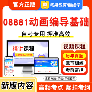 08881动画编导基础2026年自考本科专科考试题库资料章节练习题集非教材书视频课程历年真题模拟试卷预测押题密卷新大纲笔果自考