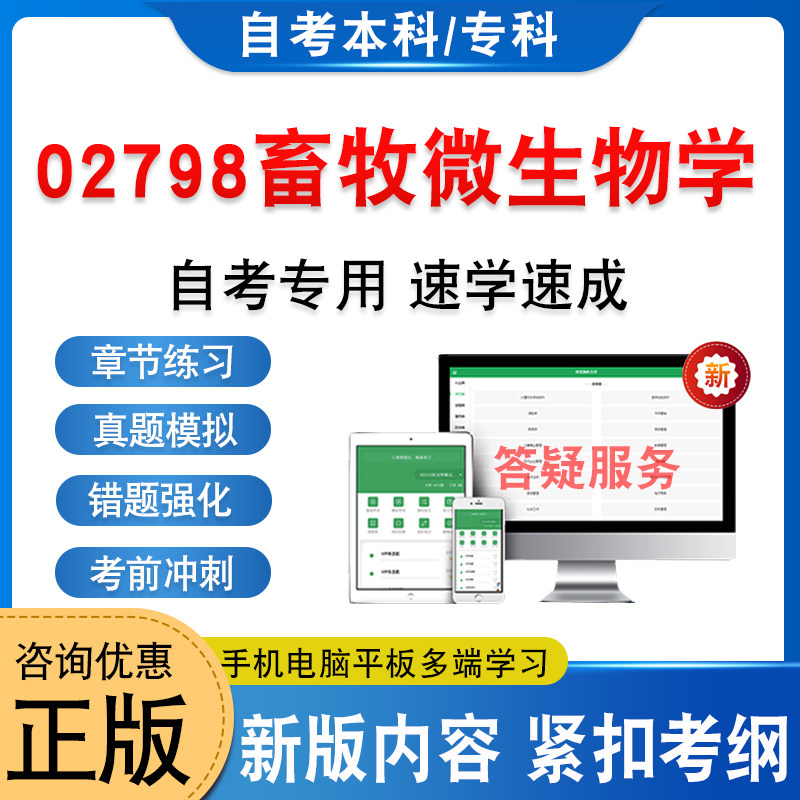 02798畜牧微生物学自考本科专科