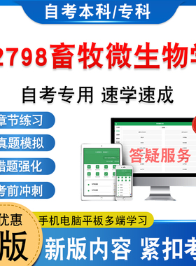 02798畜牧微生物学2026年自考本科专科考试题库学习资料新大纲章节练习非教材书历年真题模拟试卷非视频网课程自学考试考前冲刺卷