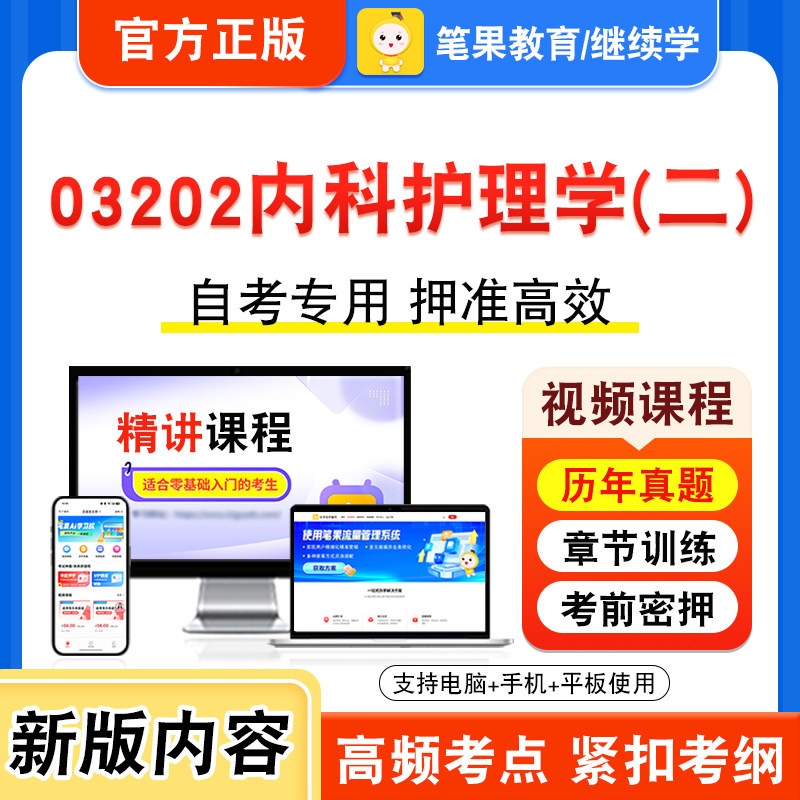 03202内科护理学二自考本科专科