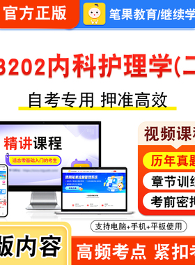 03202内科护理学二2026年自考本科专科考试题库视频课程历年真题模拟试卷学习资料自学考试章节练习题非教材书密卷新大纲笔果自考