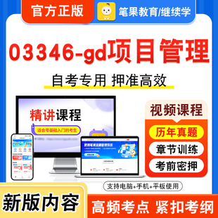 03346-gd项目管理2026年自考本科专科考试题库视频课程历年真题模拟试卷学习资料自学考试章节练习题非教材书新大纲复习题笔果自考