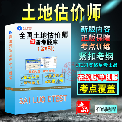 全国土地估价师考试题库