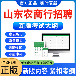 2026年山东农商行招聘考试题库学习资料非教材考试书非视频课程历年真题模拟试卷新大纲电子复习备考题库章节练习题集预测冲刺试卷
