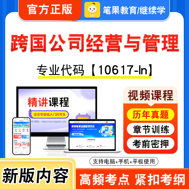 10617-ln跨国公司经营与管理