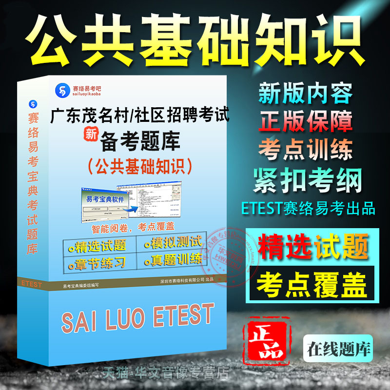 公共基础知识2026年广东省茂名市村（社区）工作人员招聘考试新版备考题库学习章节练习模拟考场非教材书视频课程历年真题模拟预测