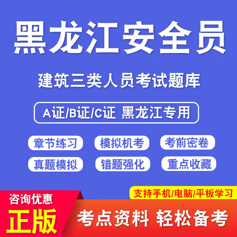 黑龙江安全员C证B证A证考试