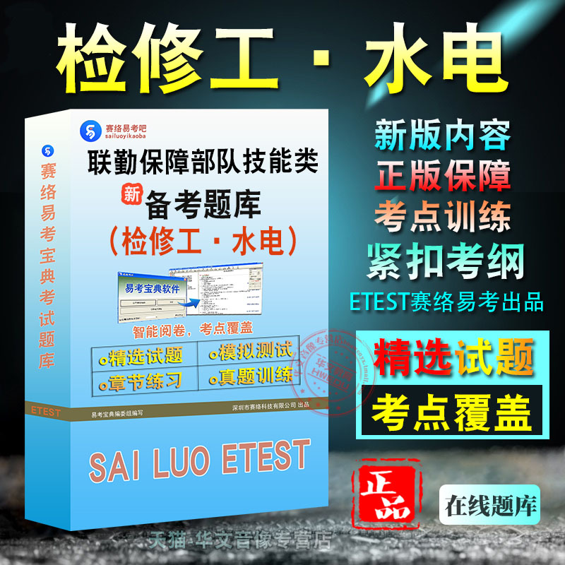 检修工·水电2026年联勤保障部队面向社会公开招考专业技能类文职人员考试题库章节练习模拟考场非教材书视频课程历年真题模拟预测