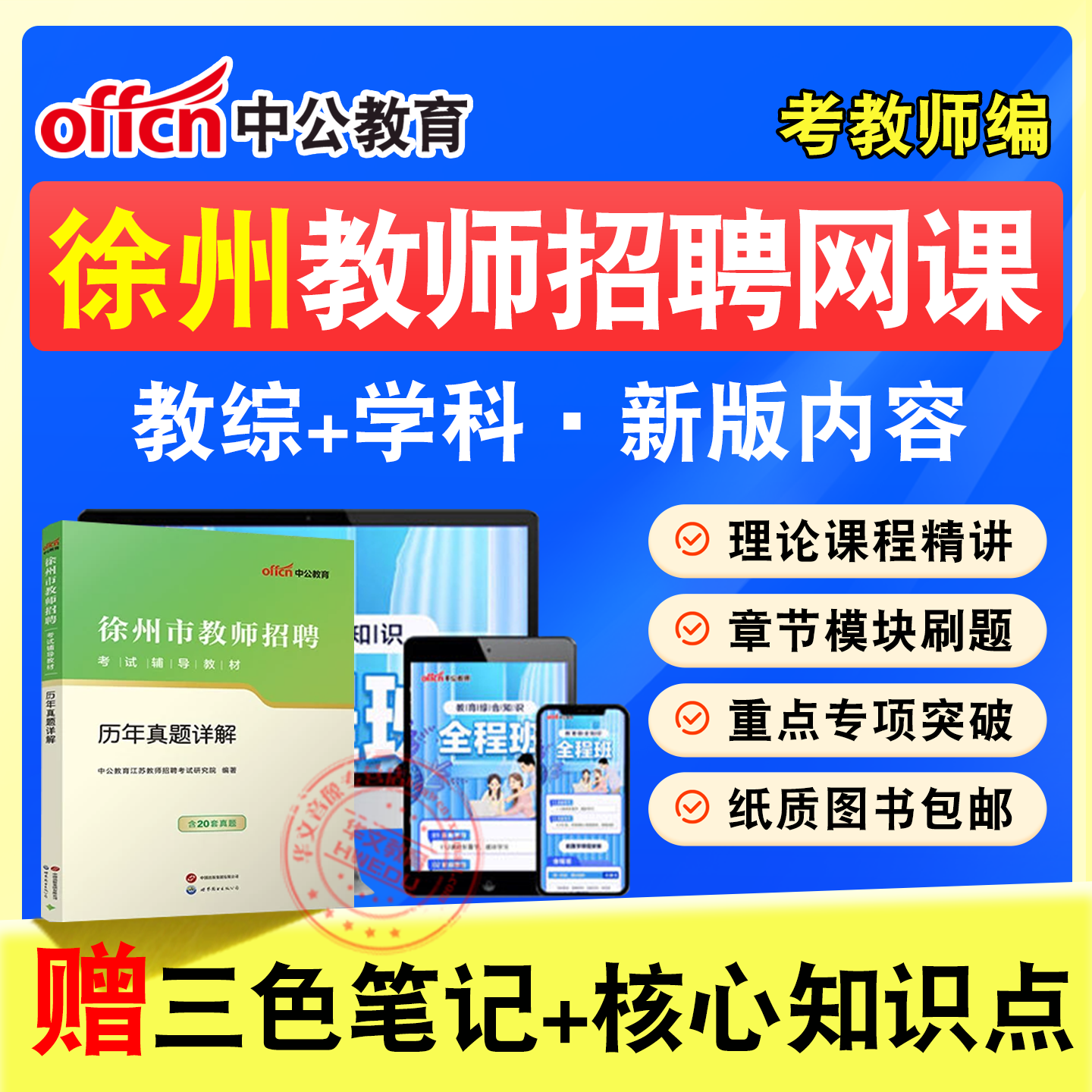 中公教师招聘考试网课题库教材