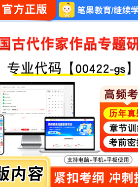 00422-gs中国古代作家作品专题研究2026年自考本科专科考试真题题库学习资料视频课程历年真题模拟试卷预测押题密卷新大纲笔果自考