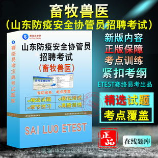 畜牧兽医2026年山东省防疫安全协管员招聘考试（畜牧兽医）备考题库题库软件学习章节练习题集非教材考试书视频课程