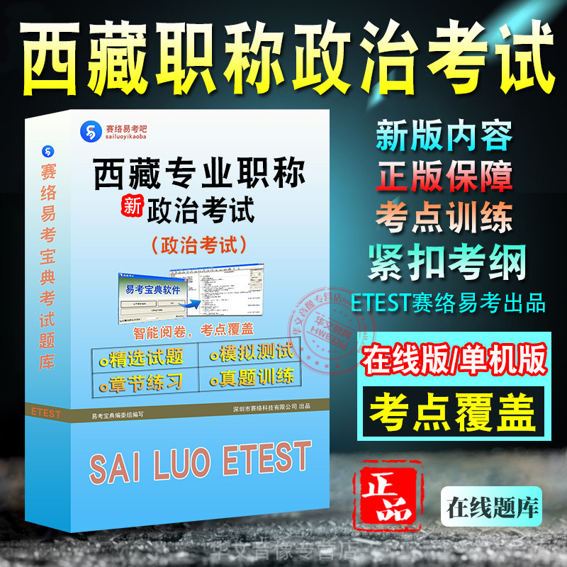 西藏专业技术人员职称政治考试