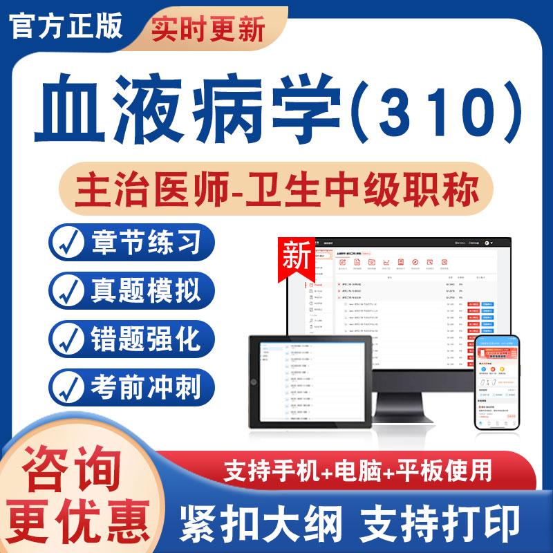 血液病学(310)主治医师