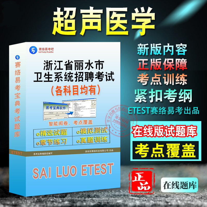 丽水市卫生系统招聘备考题库