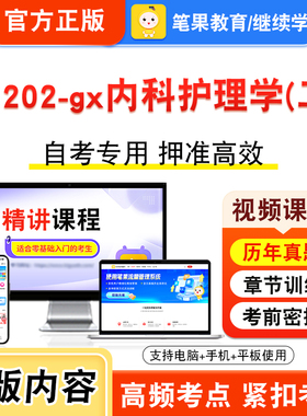 03202-gx内科护理学(二)2026年自考本科专科考试题库视频课程历年真题模拟试卷学习资料自学考试新大纲章节练习题非教材书笔果自考