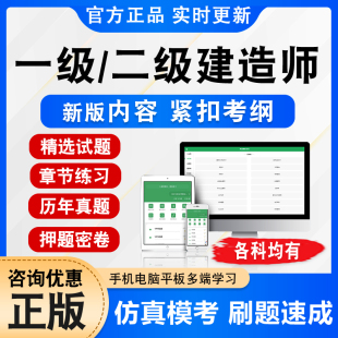 2026一级二级建造师消防工程师一级二级造价师中级安全工程师监理工程师考试题库学习资料历年真题模拟试卷新版考试大纲备考冲刺卷