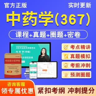 中药学367主管中药师2026年卫生专业技术资格中级职称考试历年真题库视频课程人机对话讲义模拟试卷非教材书考前冲刺密卷章节习题