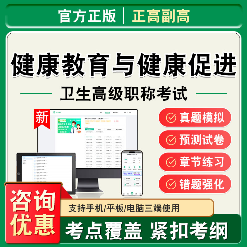 健康教育与健康促进2026卫生高级职称副高正高考试题库副主任医师考试非教材书视频课程历年真题章节练习模拟试卷高级职称主任医师