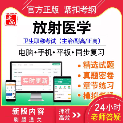 放射医学中级/副正高职称考试