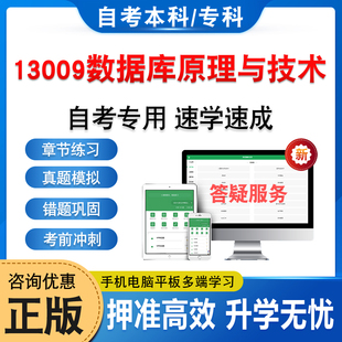 13009数据库原理与技术2026自考本科专科考试题库非教材书历年真题模拟试卷非视频课程自学考试章节练习新大纲电子复习题学习资料