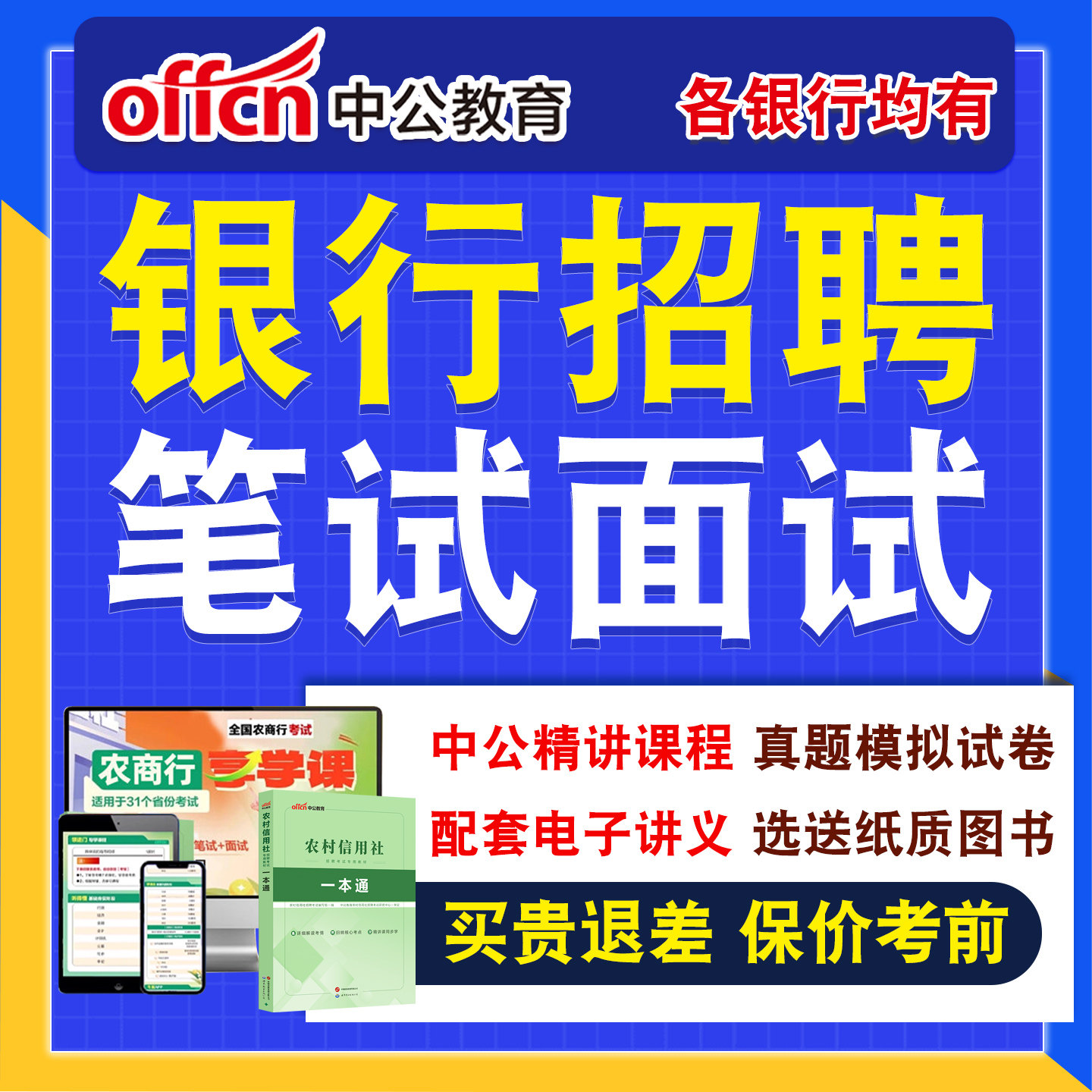 【咨询更优惠】中公银行招聘网课