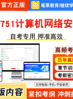 04751计算机网络安全2026年自考本科专科考试真题题库学习资料非教材书视频课程历年真题模拟试卷预测押题密卷新大纲笔果自考