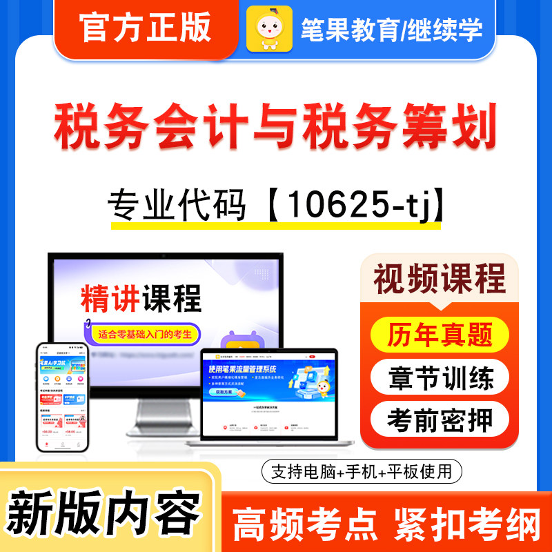 10625-tj税务会计与税务筹划自考