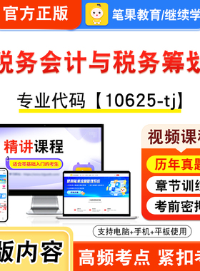10625-tj税务会计与税务筹划2026年自考本科专科考试题库视频课程历年真题模拟试卷资料自学考试章节练习题非教材书新大纲笔果自考
