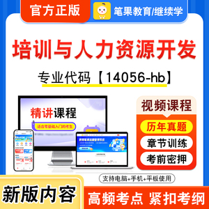 14056-hb培训与人力资源开发