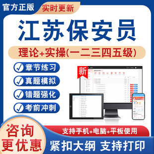 2026年江苏保安员考试题库学习资料江苏保安员上岗证初中高级工三四五级理论实操非教材书历年真题模拟试卷新大纲章节练习题冲刺卷
