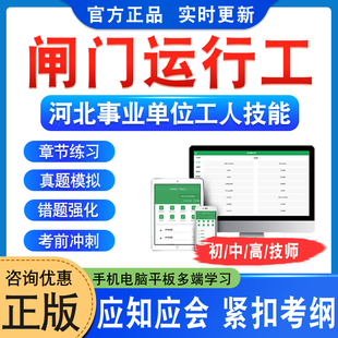 闸门运行工2026河北机关事业单位工人初中高级工技师应知应会考试题库学习资料非视频课程教材考试书历年真题模拟试卷衡水章节练习