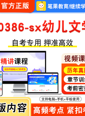 00386-sx幼儿文学2026年自考本科专科考试真题题库学习资料非教材书视频课程历年真题模拟试卷预测押题密卷新大纲笔果自考