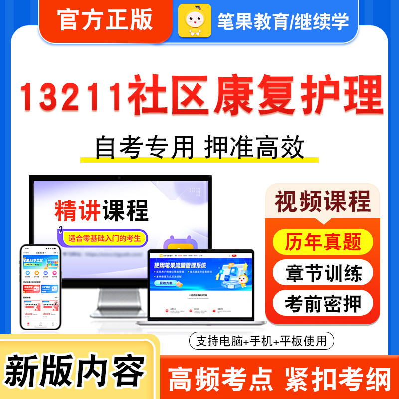 13211社区康复护理自考本科专科