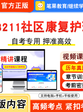 13211社区康复护理2026年自考本科专科考试题库视频课程历年真题模拟试卷学习资料自学考试章节练习非教材书新大纲复习题笔果自考