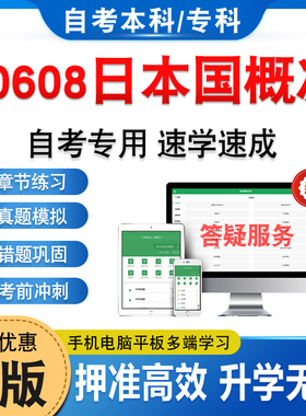 00608日本国概况2026年自考本科专科考试题库软件学习资料章节练习题非教材考试书历年真题模拟试卷自学考试新大纲题库备考冲刺卷