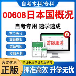 00608日本国概况2026年自考本科专科考试题库软件学习资料章节练习题非教材考试书历年真题模拟试卷自学考试新大纲题库备考冲刺卷
