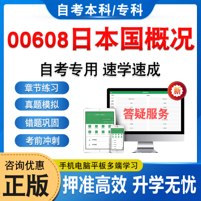 00608日本国概况自考本科专科