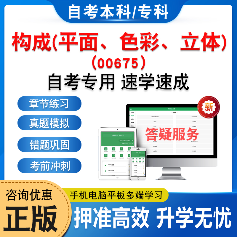 00675构成(平面、色彩、立体)2025年自考本科专科考试题库资料章节练习题非教材书历年真题模拟试卷视频课程讲义押题密卷自学考试