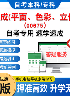 00675构成(平面、色彩、立体)2026年自考本科专科考试题库资料章节练习题非教材书历年真题模拟试卷视频课程讲义押题密卷自学考试